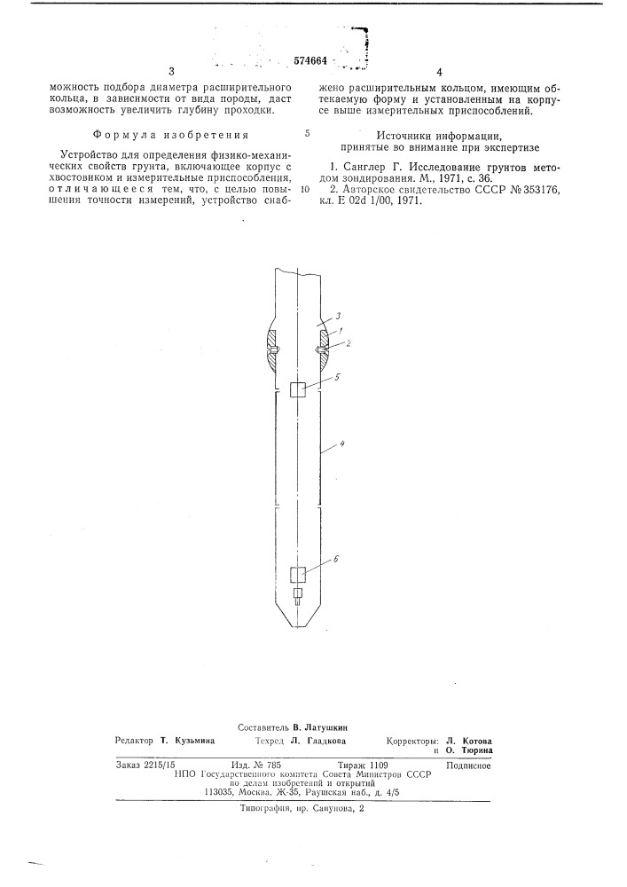 Устройство для определения физико-механических свойств грунтов (патент 574664)