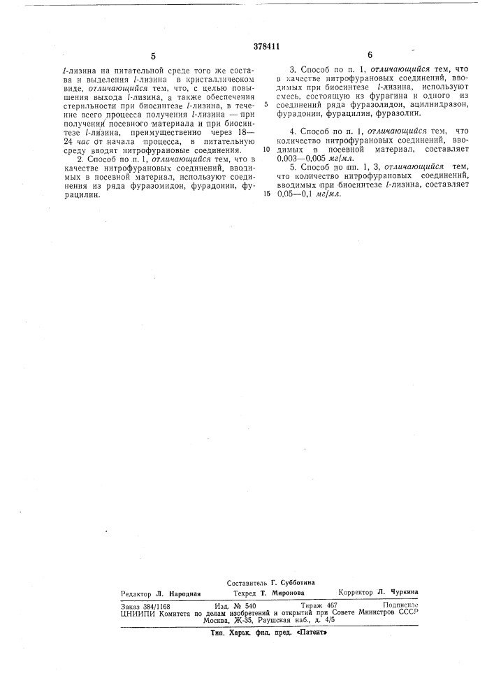 Способ получения /-лизинаsudi^ih;б&gt;&amp;1&amp;.' (патент 378411)