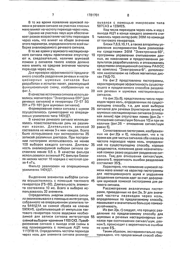 Способ разделения речевых и нестационарных шумовых сигналов (патент 1781701)