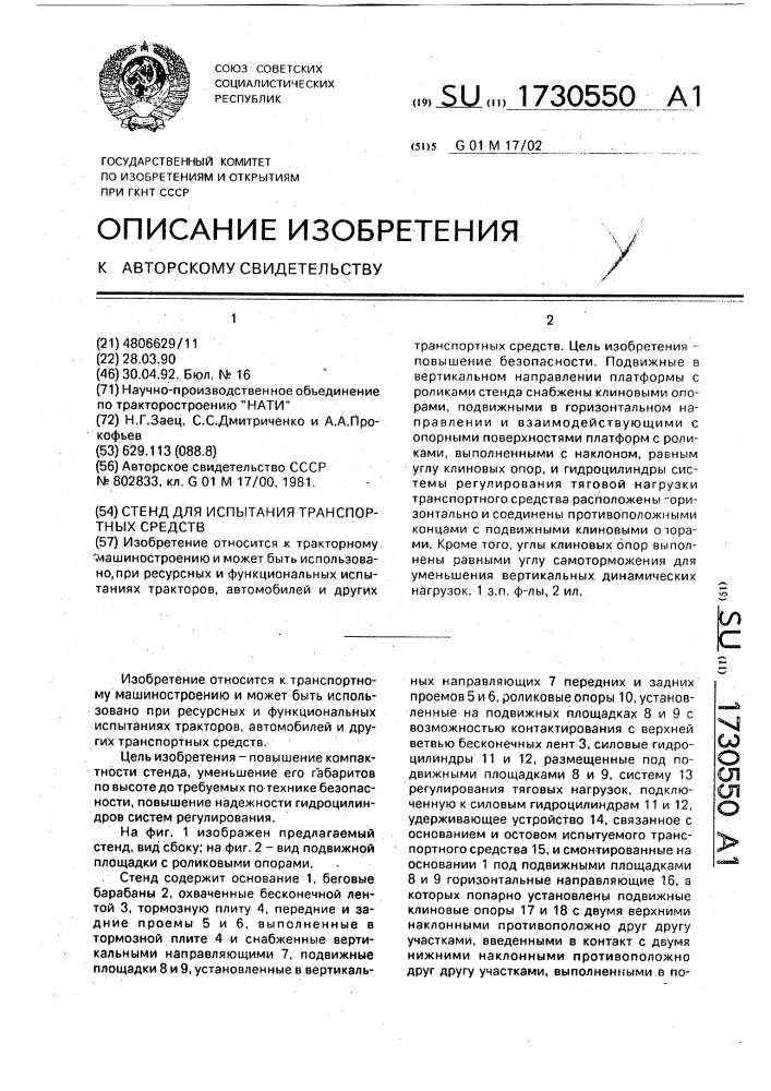 Стенд испытания транспортных средств (патент 1730550)