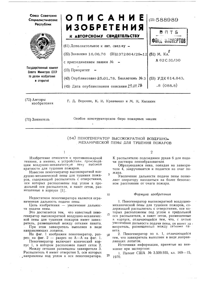 Пеногенератор высокократной воздушно-механической пены для тушения пожаров (патент 588989)