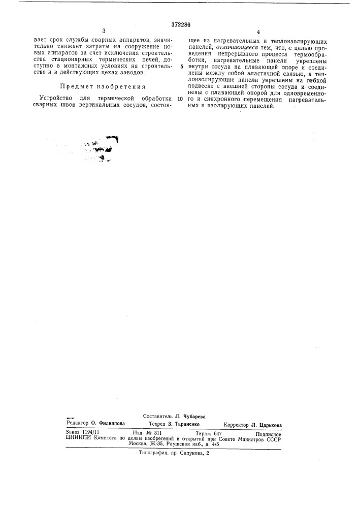 Устройство для термической обработки сварнб1х швов вертикальных сосудов (патент 372286)