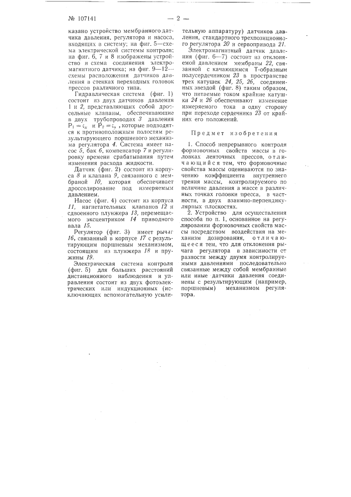 Способ непрерывного контроля формовочных свойств массы в головках ленточных прессов и устройство для его осуществления (патент 107141)