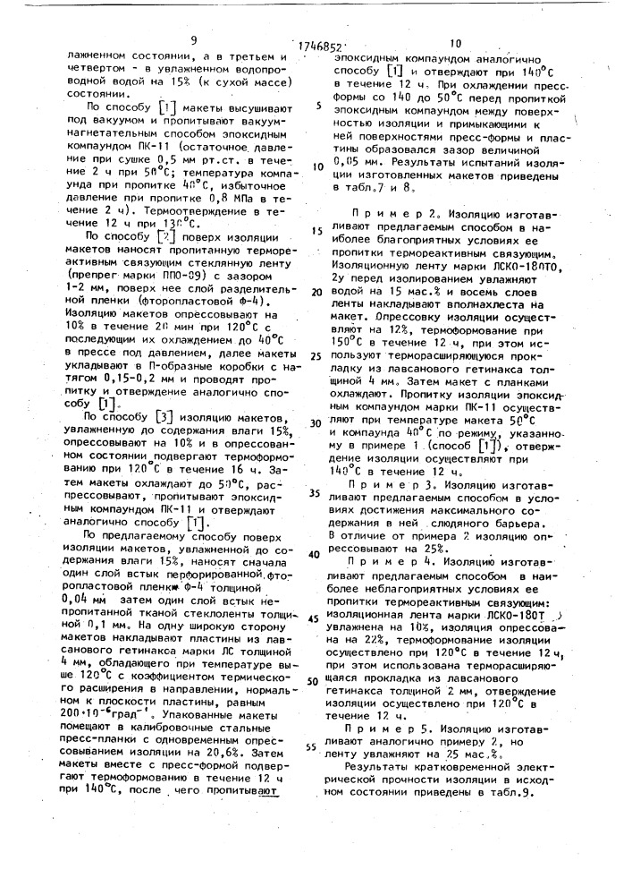 Способ изготовления изоляции обмотки электрической машины (патент 1746852)