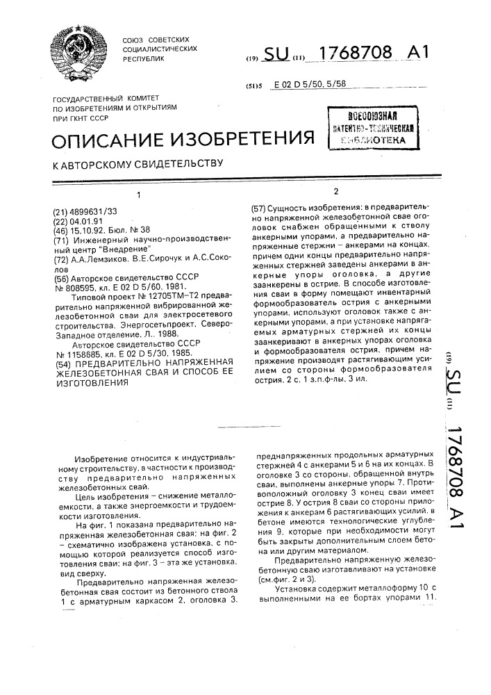 Предварительно напряженная железобетонная свая и способ ее изготовления (патент 1768708)