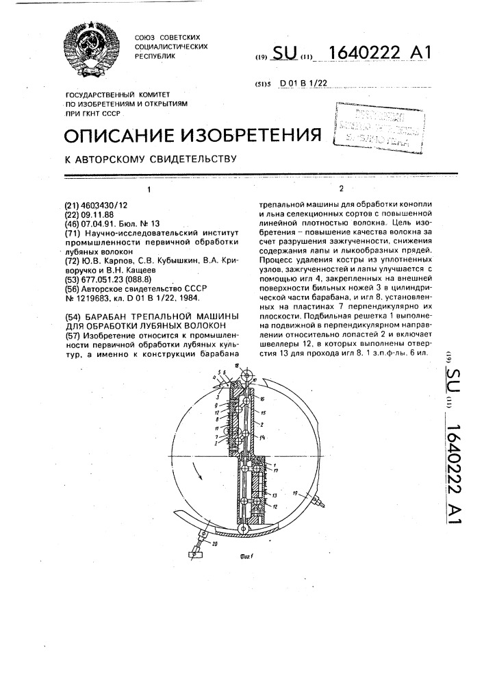 Барабан трепальной машины для обработки лубяных волокон (патент 1640222)