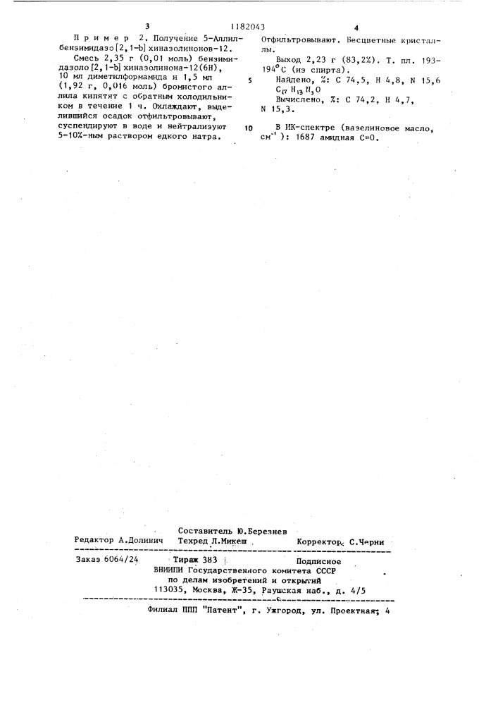 Способ получения 5-замещенных бензимидазо @ 2,1- @ хиназолинонов-12 (патент 1182043)