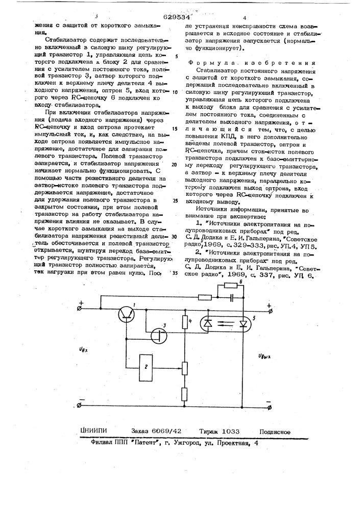 Стабилизатор постоянного напряжения с защитой от короткого замыкания (патент 629534)