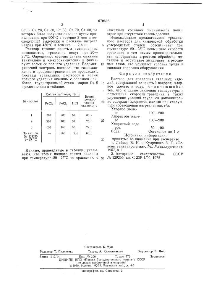 Раствор для травления (патент 670606)