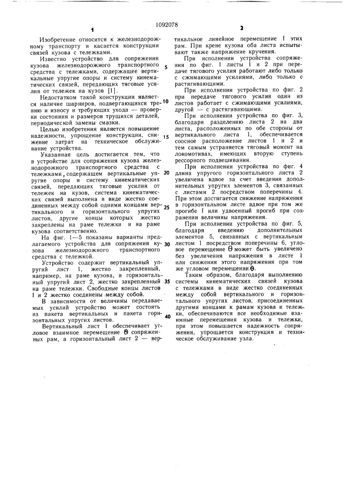 Устройство для сопряжения кузова железнодорожного транспортного средства с тележками (патент 1092078)