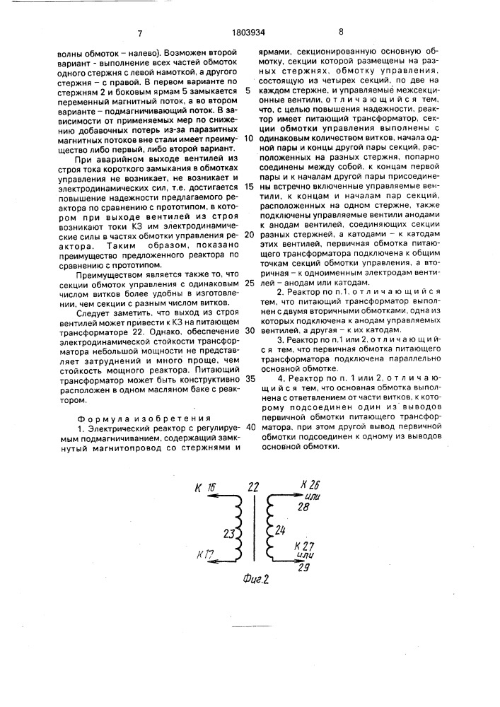 Электрический реактор с регулируемым подмагничиванием (патент 1803934)