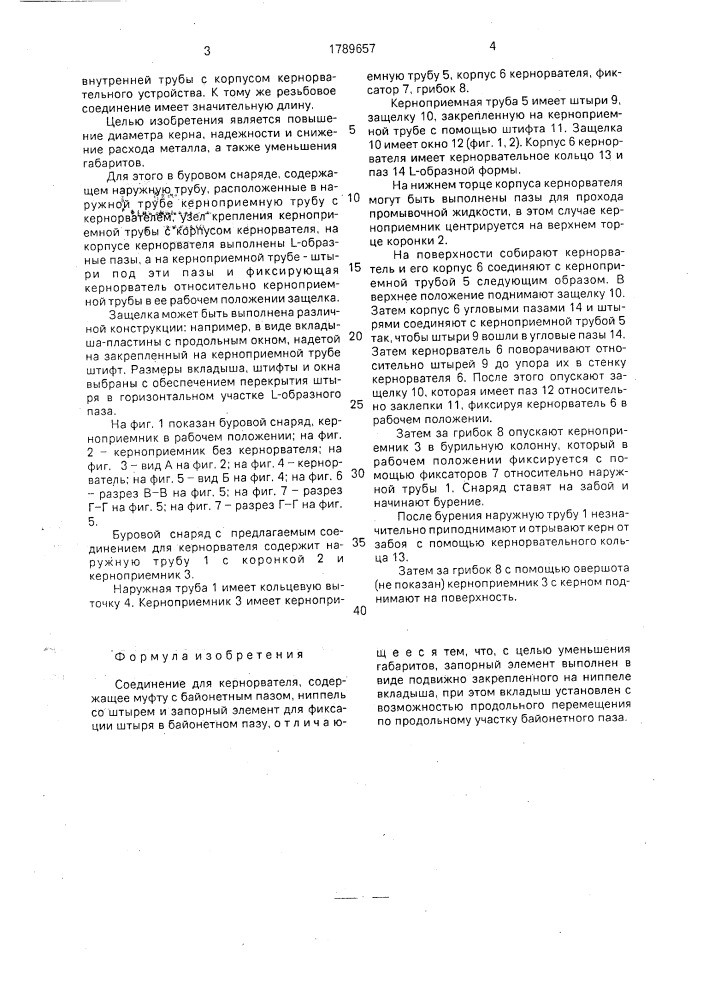 Соединение для кернорвателя (патент 1789657)