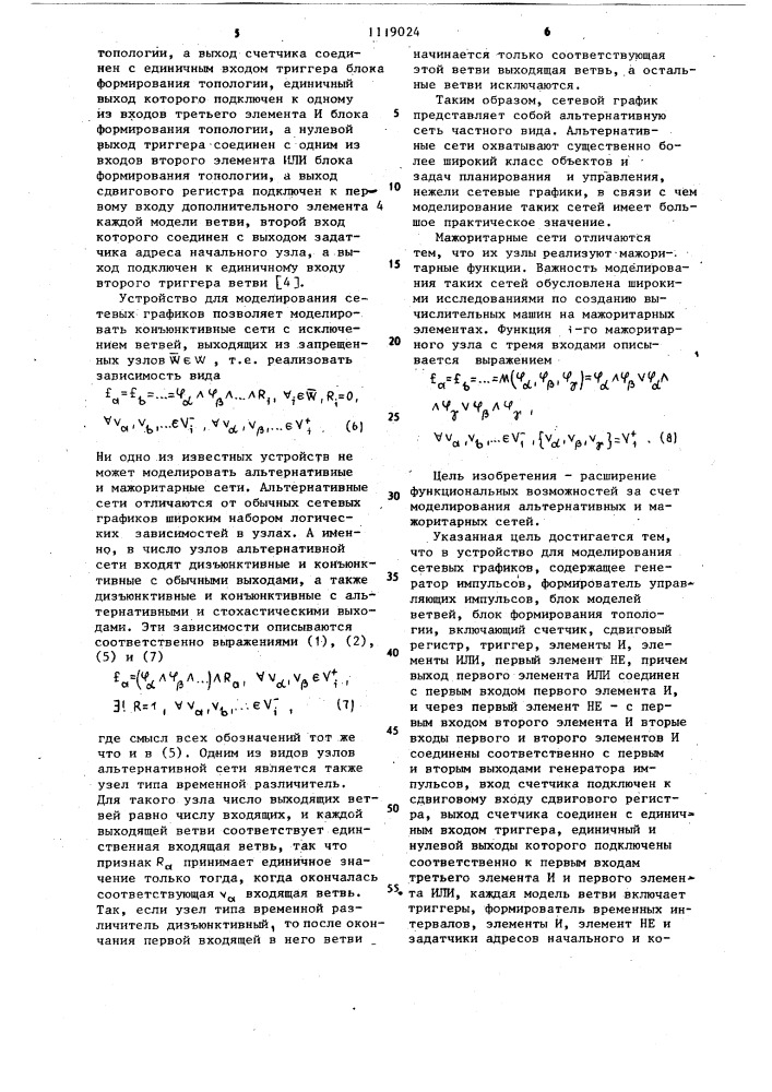 Устройство для моделирования сетевых графиков (патент 1119024)