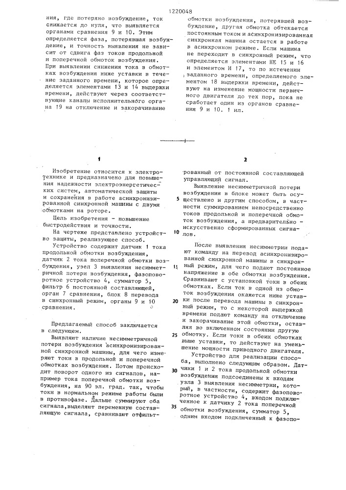 Способ защиты асинхронизированной синхронной машины от несимметричной потери возбуждения (патент 1220048)