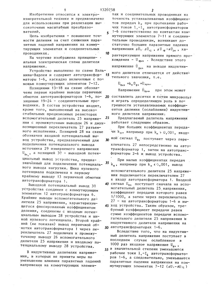 Делитель напряжения (патент 1320758)