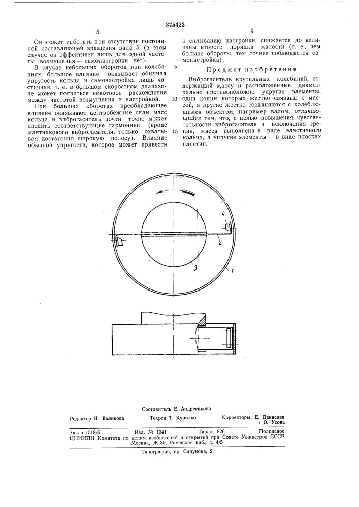 Виброгаситель крутильных колебаний (патент 375423)