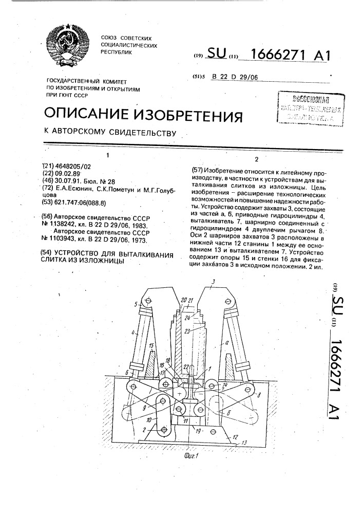Устройство для выталкивания слитка из изложницы (патент 1666271)