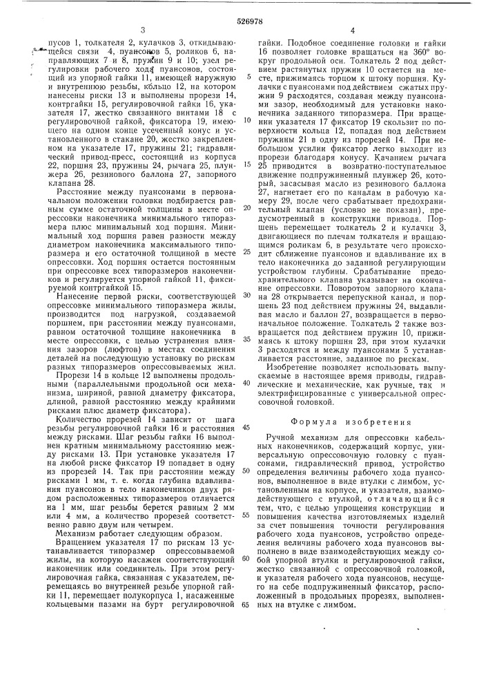 Ручной механизм для опрессовки кабельных наконечников (патент 526978)