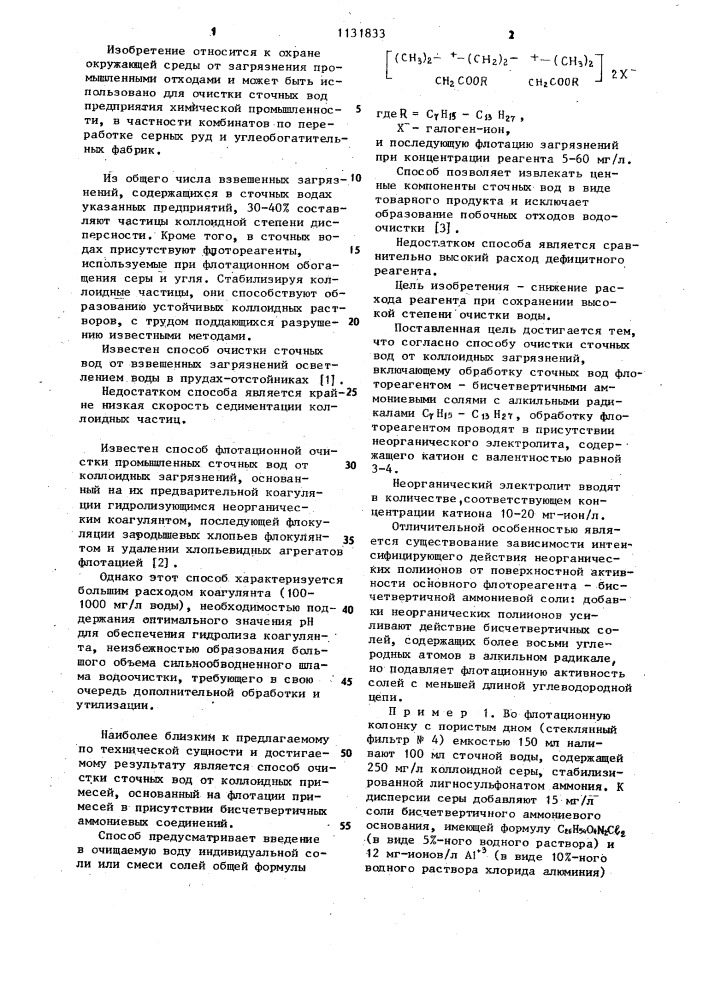 Способ очистки сточных вод от коллоидных загрязнений (патент 1131833)