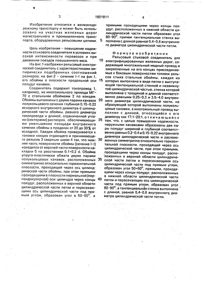 Рельсовый стыковой соединитель для электрифицированных железных дорог (патент 1801811)
