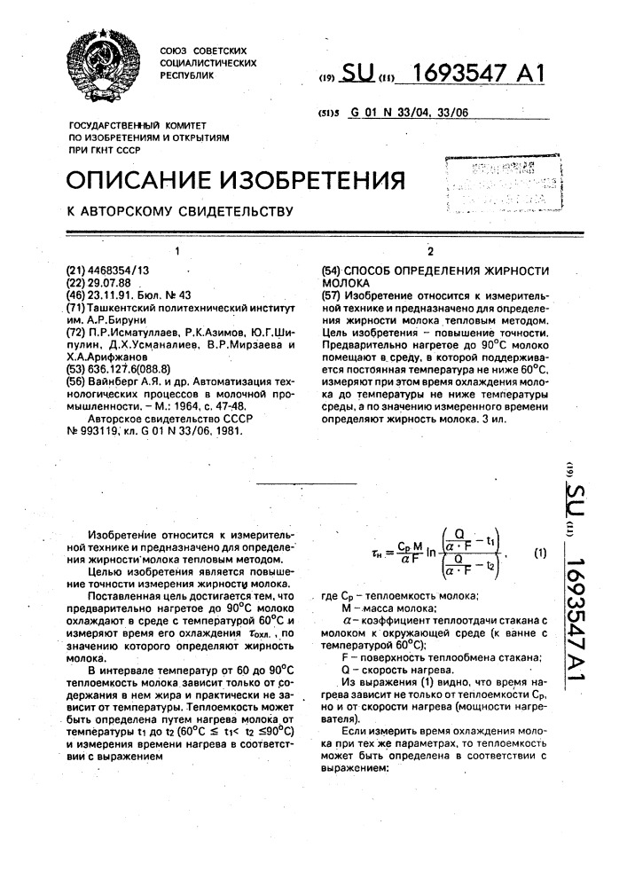 Способ определения жирности молока (патент 1693547)