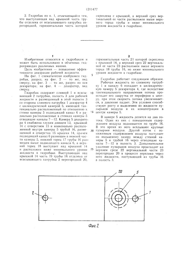 Гидробак (патент 1211477)