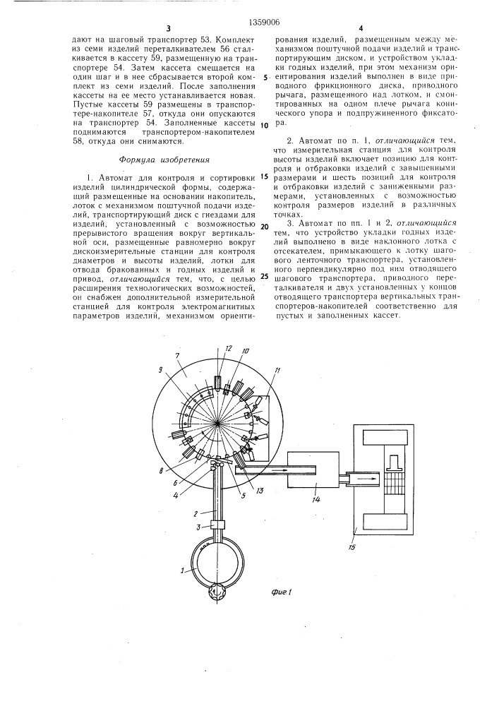 Автомат для контроля и сортировки изделий цилиндрической формы (патент 1359006)