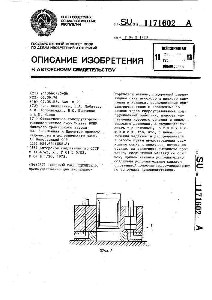 Торцовый распределитель (патент 1171602)