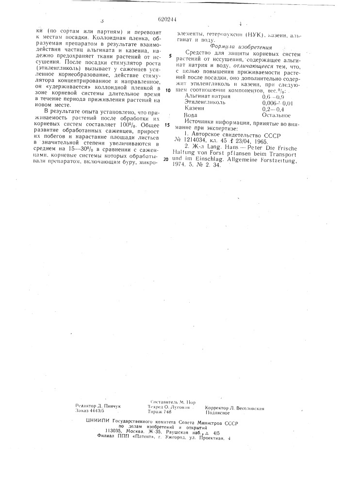 Средство для защиты корневых систем растений от иссушения (патент 620244)