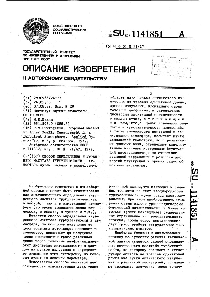 Способ определения внутреннего масштаба турбулентности в атмосфере (патент 1141851)