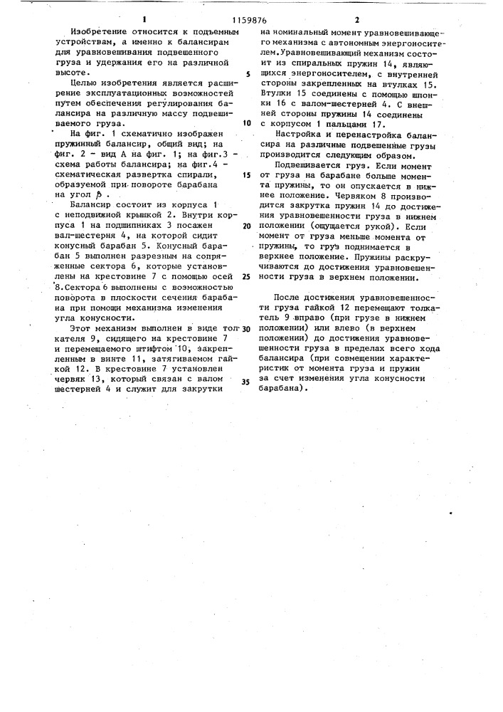 Грузоуравновешивающий пружинный балансир (патент 1159876)