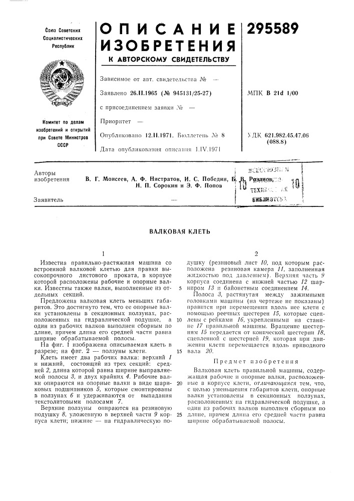 Валковая клеть (патент 295589)