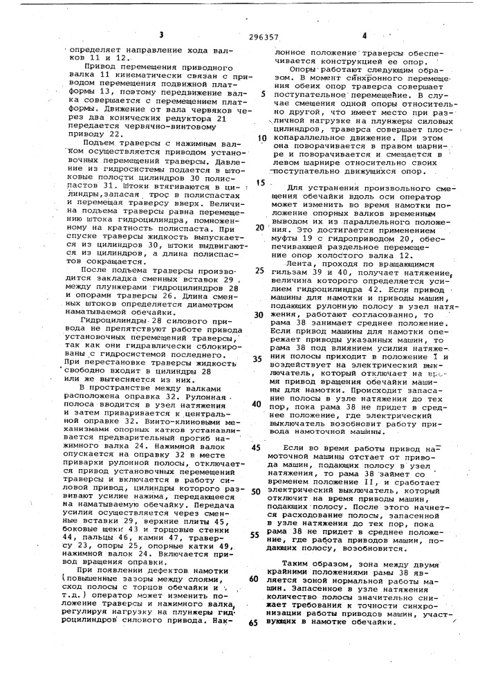 Машина для изготовления многослойных обечаек из полосы (патент 296357)