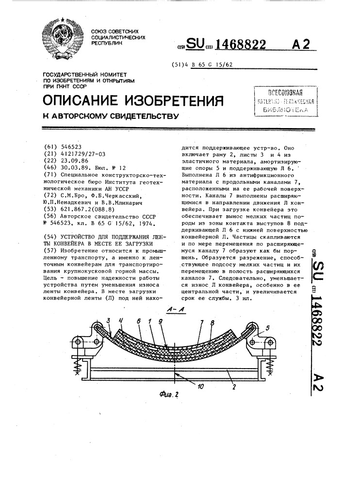 Устройство для поддержания ленты конвейера в месте ее загрузки (патент 1468822)