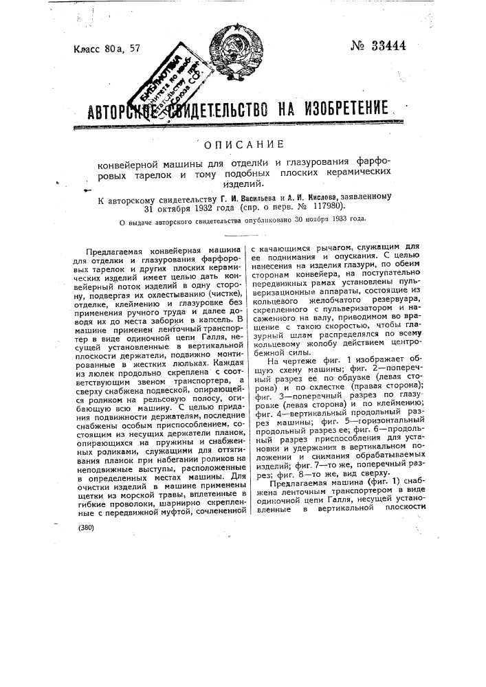 Конвейерная машина для отделки и глазурования фарфоровых тарелок и других плоских керамиковых изделий (патент 33444)