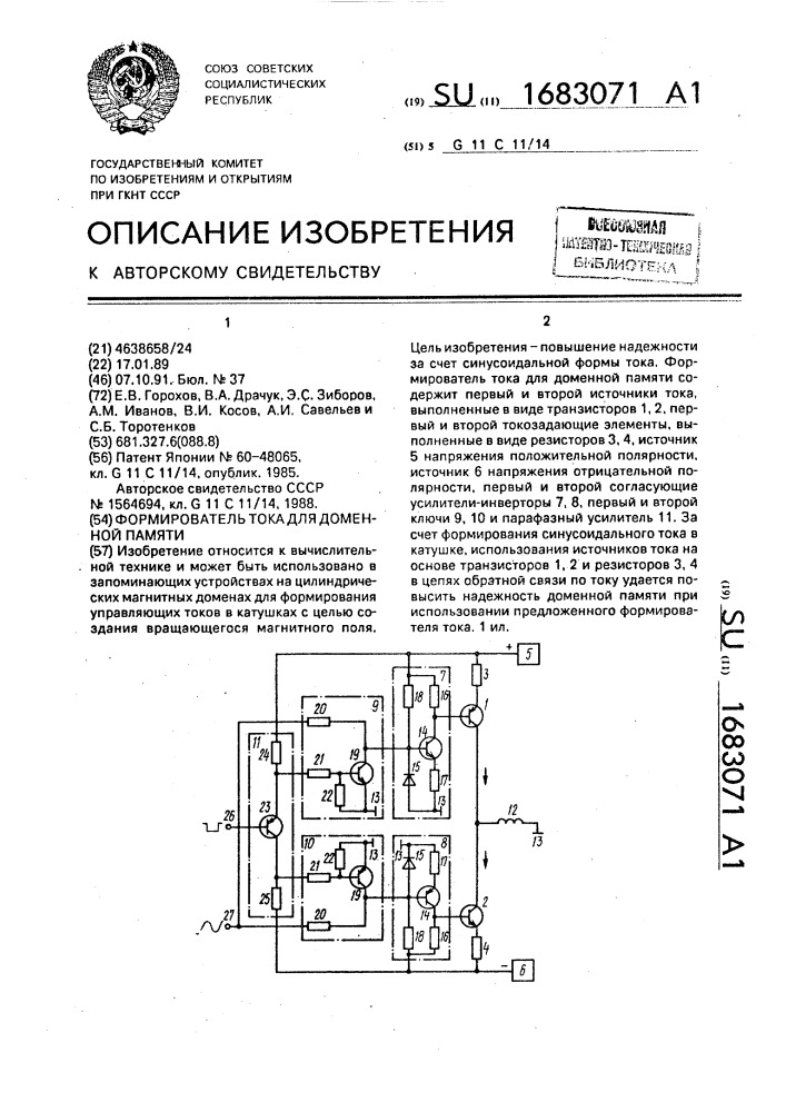 Формирователь тока для доменной памяти (патент 1683071)