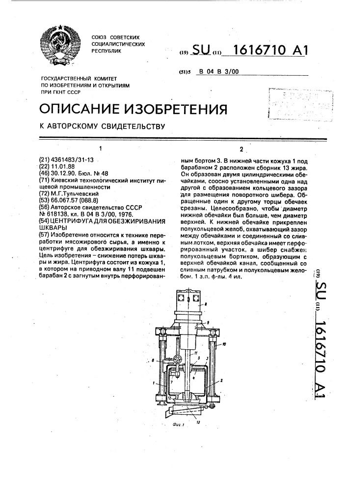 Центрифуга для обезжиривания шквары (патент 1616710)