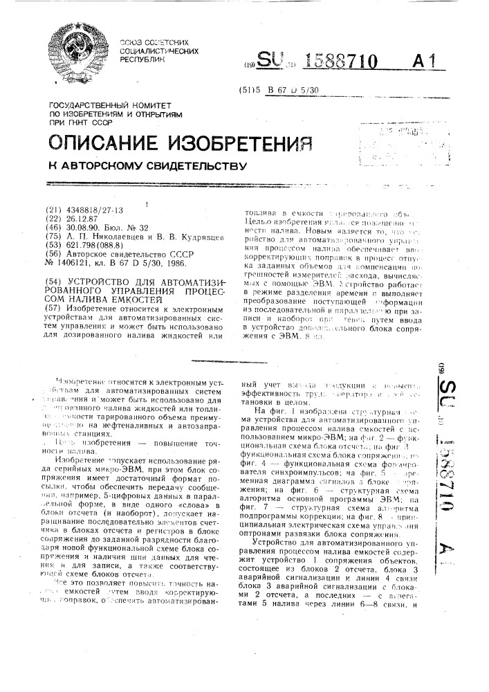 Устройство для автоматизированного управления процессом налива емкостей (патент 1588710)
