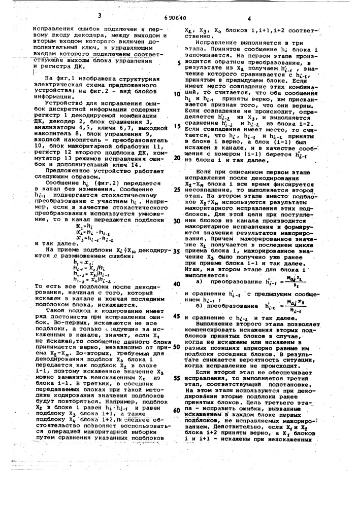 Устройство для исправления ошибок дискретной информации (патент 690640)