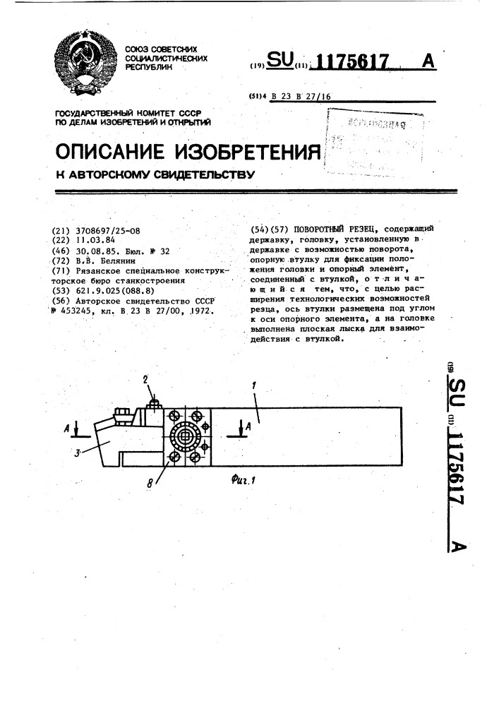 Поворотный резец (патент 1175617)