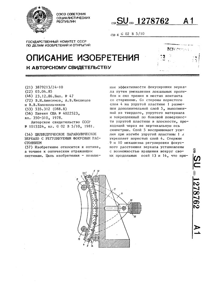 Цилиндрическое параболическое зеркало с регулируемым фокусным расстоянием (патент 1278762)