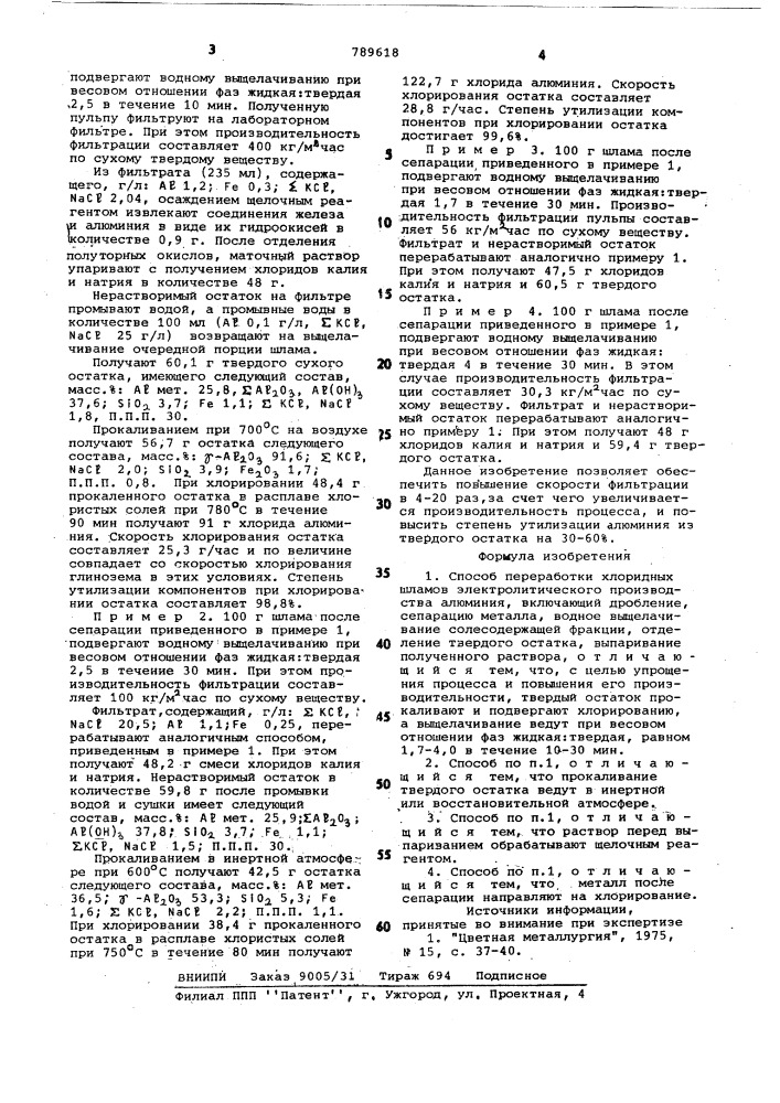 Способ переработки хлоридных шламов электролитического производства алюминия (патент 789618)