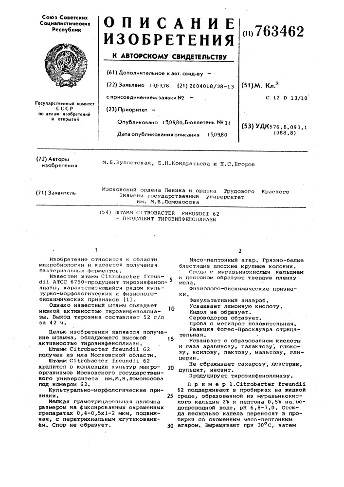 Штамм 62-продуцент тирозинфеноллиазы (патент 763462)