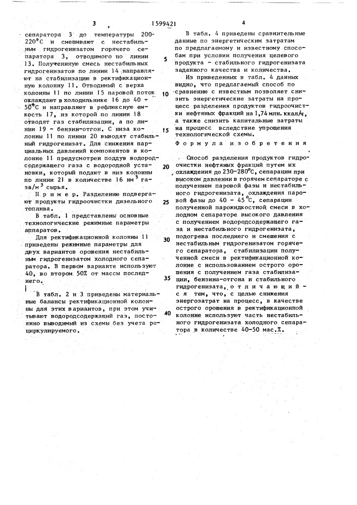 Способ разделения продуктов гидроочистки нефтяных фракций (патент 1599421)