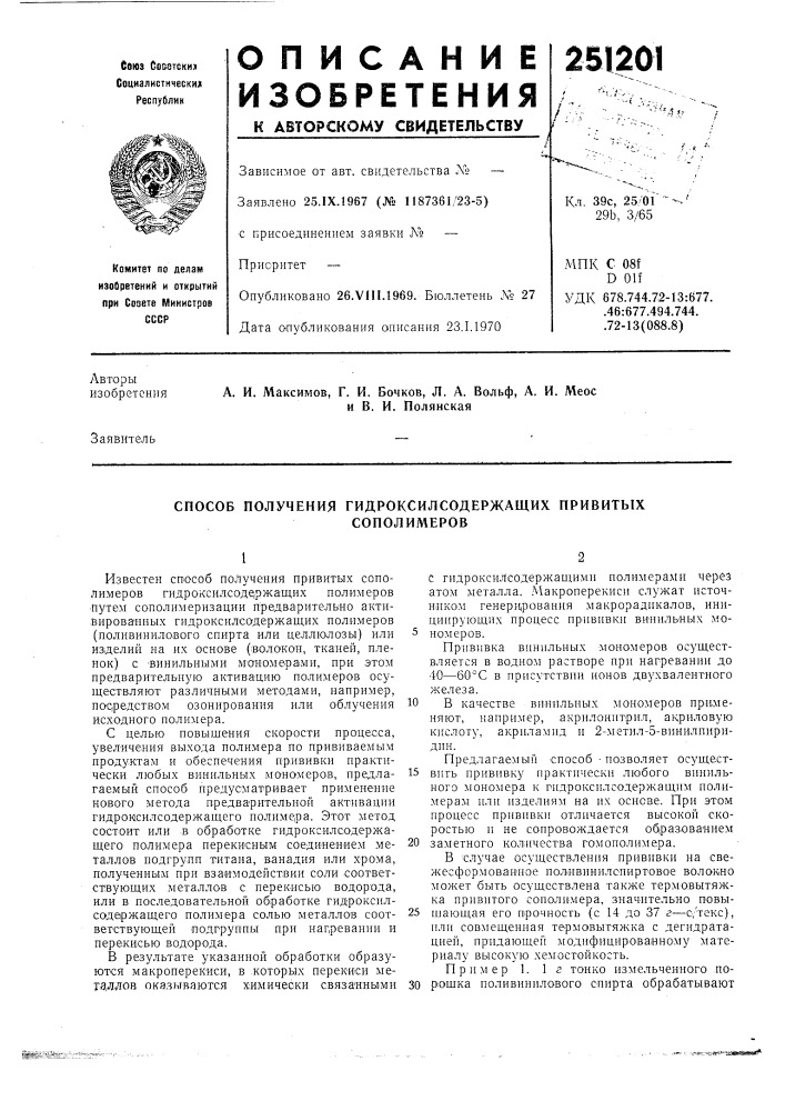 Способ получения гидроксилсодержащих привитых (патент 251201)