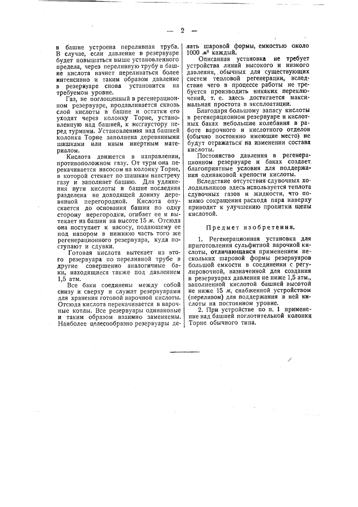 Регенерационная установка для приготовления сульфитной варочной кислоты (патент 44432)