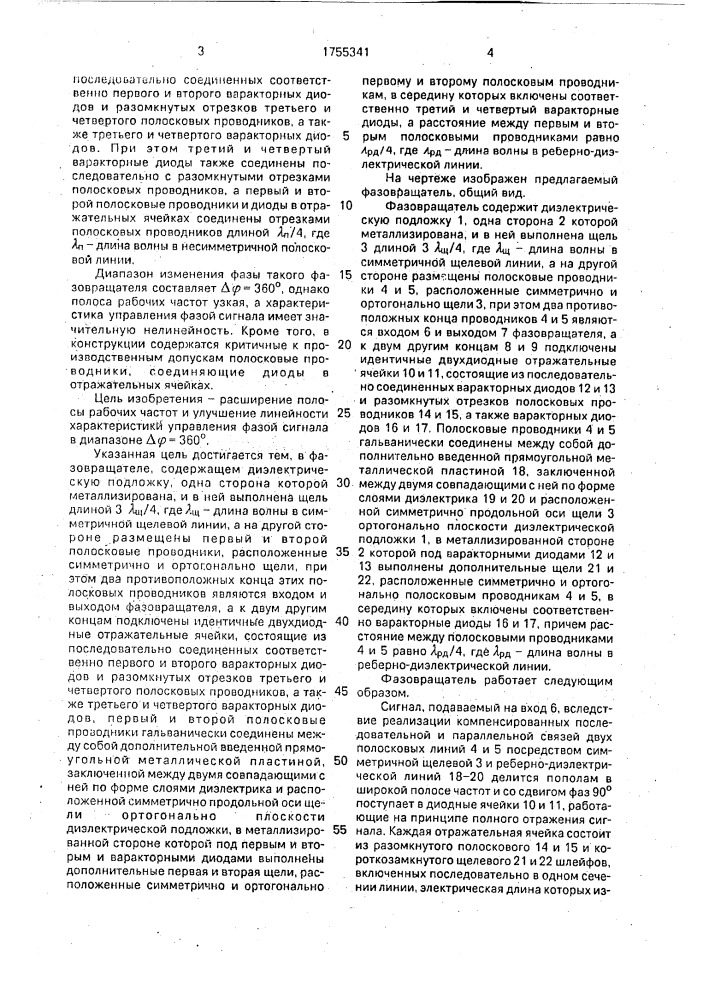 Фазовращатель (патент 1755341)