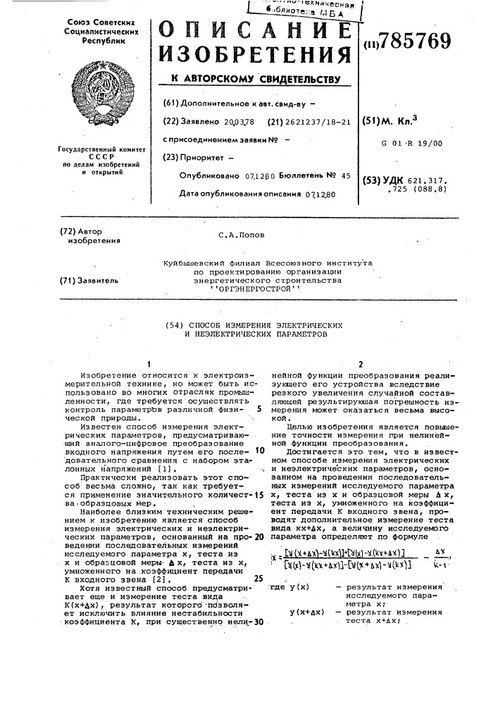 Способ измерения электрических и неэлектрических параметров (патент 785769)