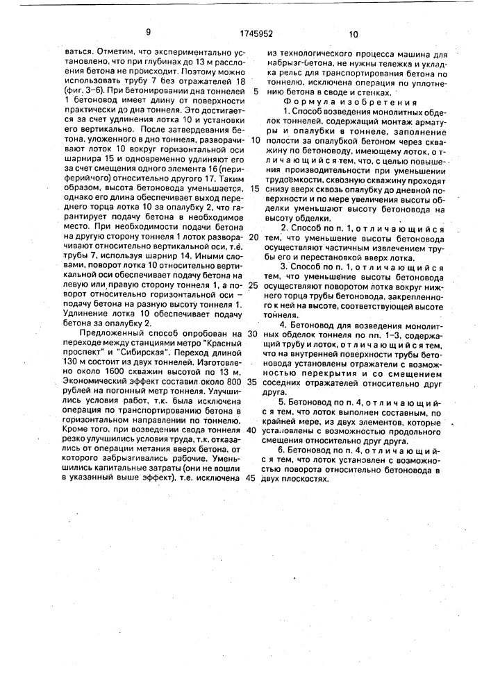 Способ возведения монолитных обделок тоннелей и бетоновод для его осуществления (патент 1745952)