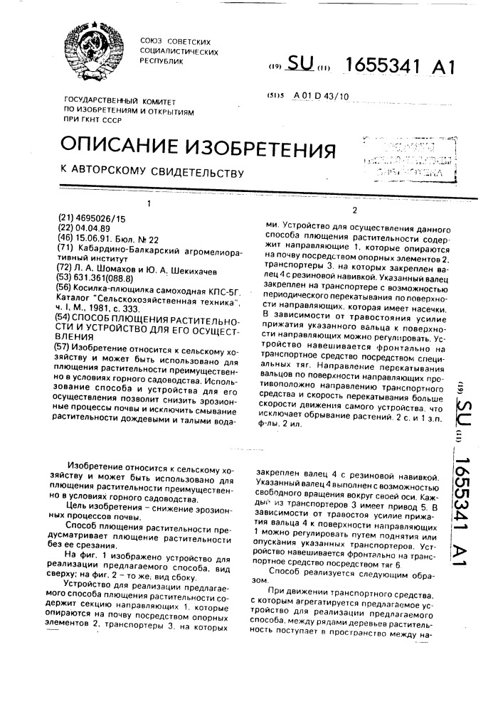 Способ плющения растительности и устройство для его осуществления (патент 1655341)